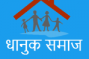 धानुक समाज आंदोलन करेगा
