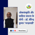 Dr. Birendra Kumar ‘Chandrasakhi’