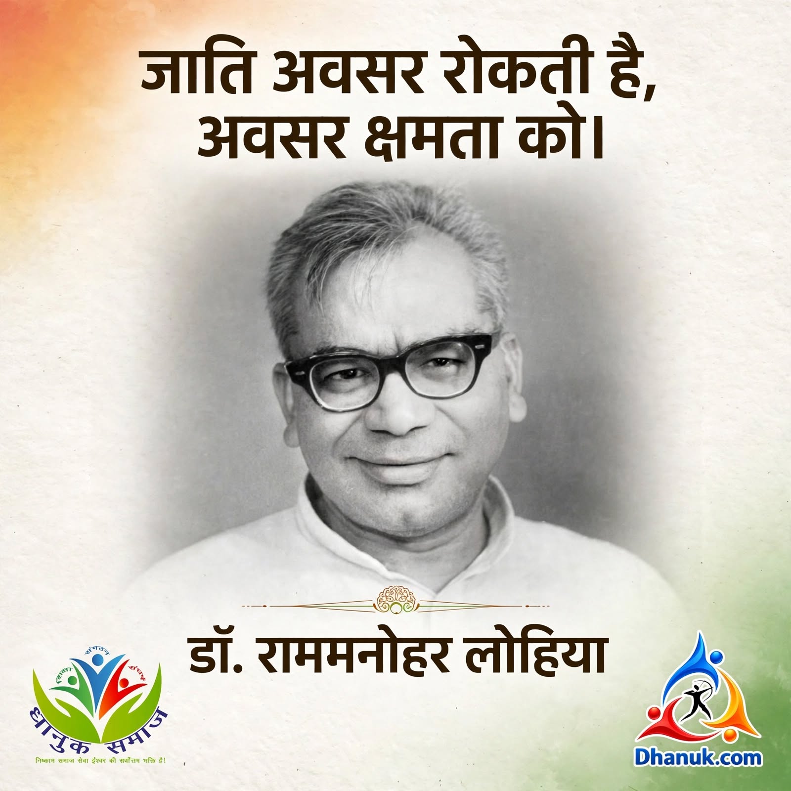 Rammanohar Lohia Vichar Samajik Nyay