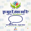 ग्रुप बहुत हैं, संवाद कहाँ है