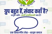 ग्रुप बहुत हैं, संवाद कहाँ है