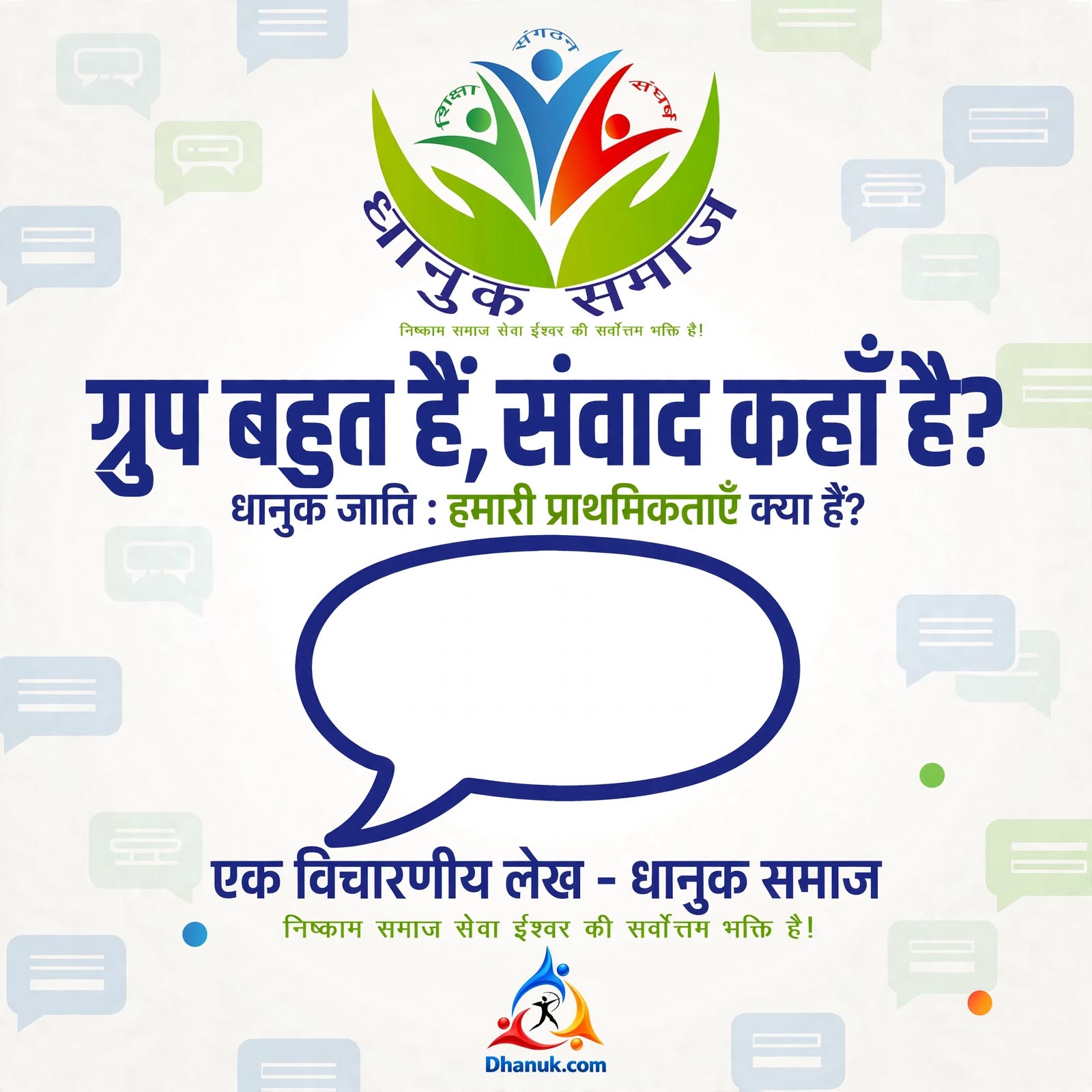 ग्रुप बहुत हैं, संवाद कहाँ है?