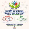राजनीति पर घंटों बहस, शिक्षा पर कुछ मिनट क्यों