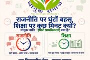 राजनीति पर घंटों बहस, शिक्षा पर कुछ मिनट क्यों