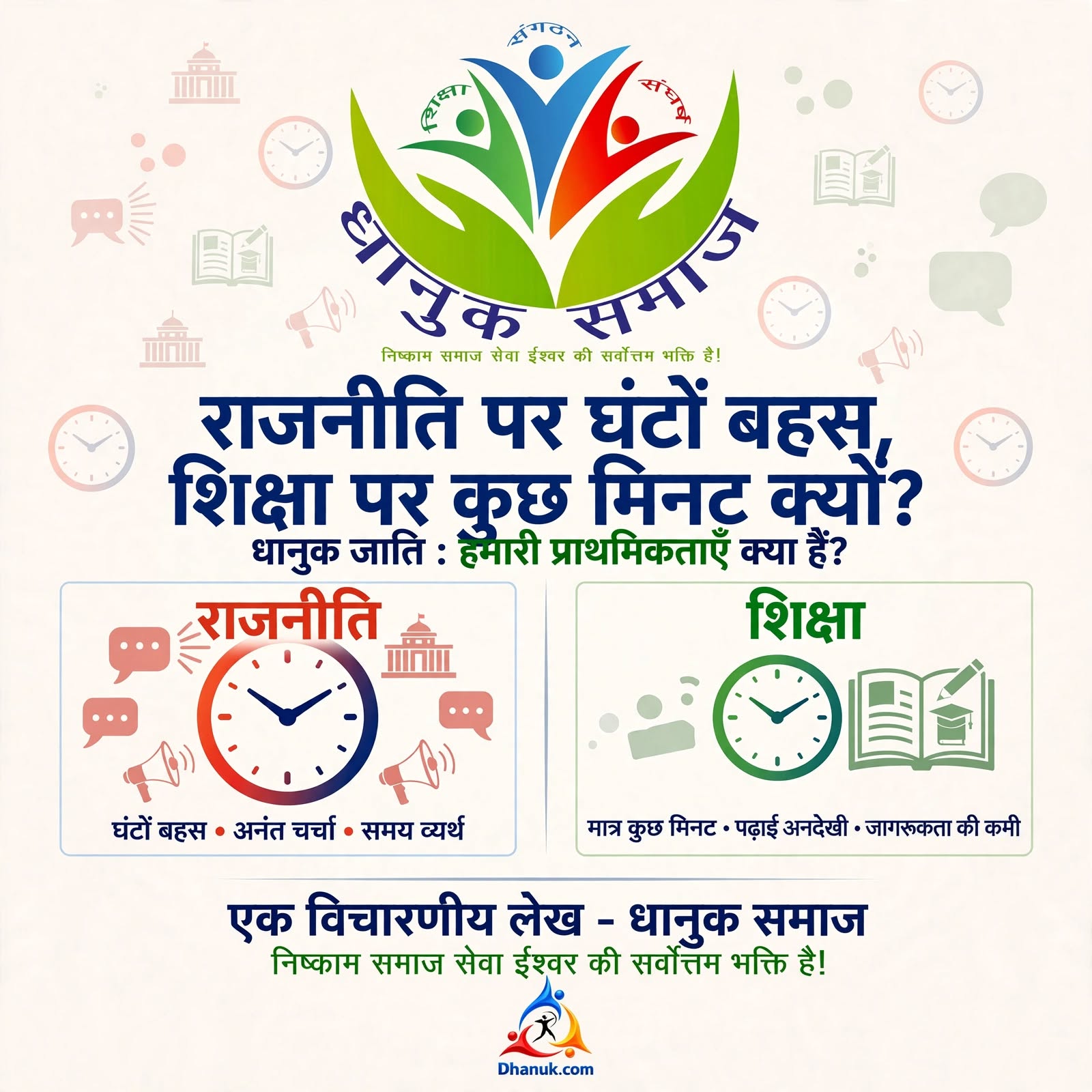 राजनीति पर घंटों बहस, शिक्षा पर कुछ मिनट क्यों